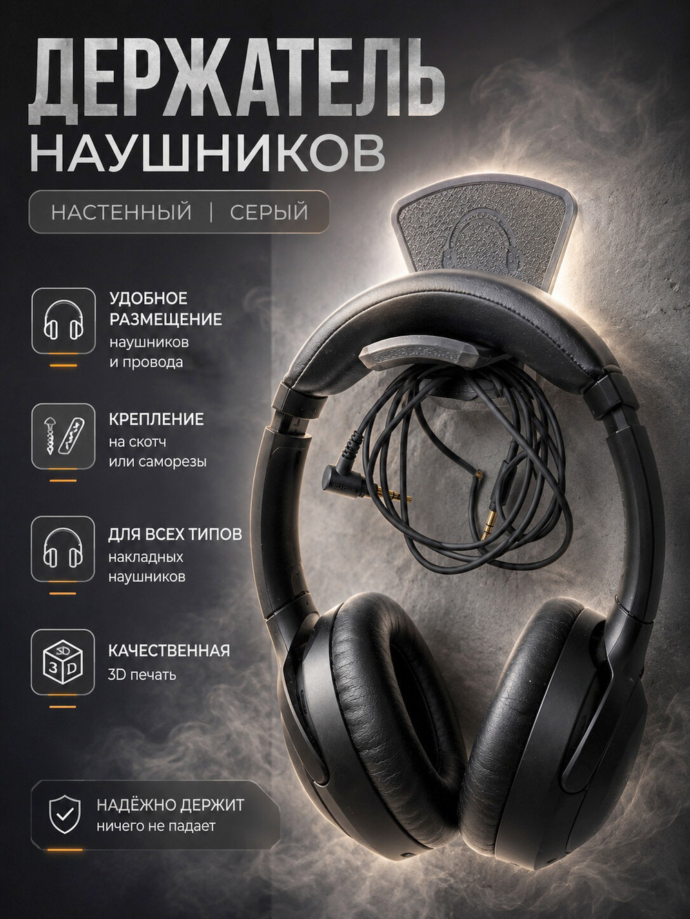 Держатель для наушников настенный, пластиковый, 3Д печать, серый