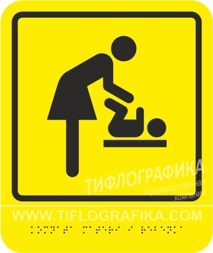 Тактильная пиктограмма СП 14 - Доступность комнаты матери и ребенка, с шрифтом Брайля, ПВХ 3 мм