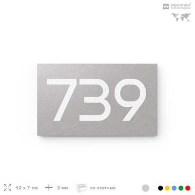 Номер на дверь 739, табличка на дверь для офиса, квартиры, кабинета, аудитории, склада, серая 120х70 мм, Айдентика Технолоджи