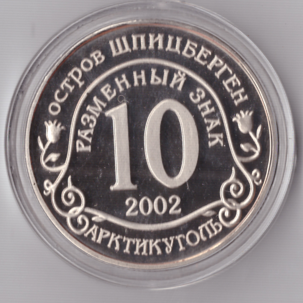 Жетон 10 разменных знаков 2002 года Шпицберген Арктикуголь. Норд-Ост Москва Против терроризма копия монеты Копия