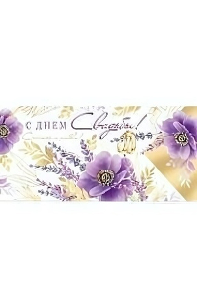 Конверт для денег 170х82 мм. Золотая фольга "С Днём Свадьбы! Счастья и любви!" (Сфера)