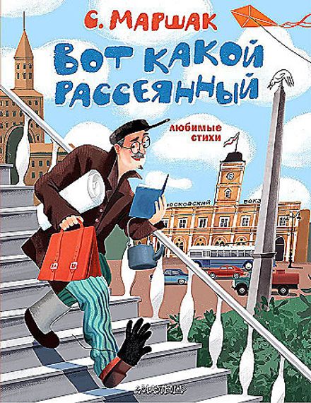 Вот какой рассеянный