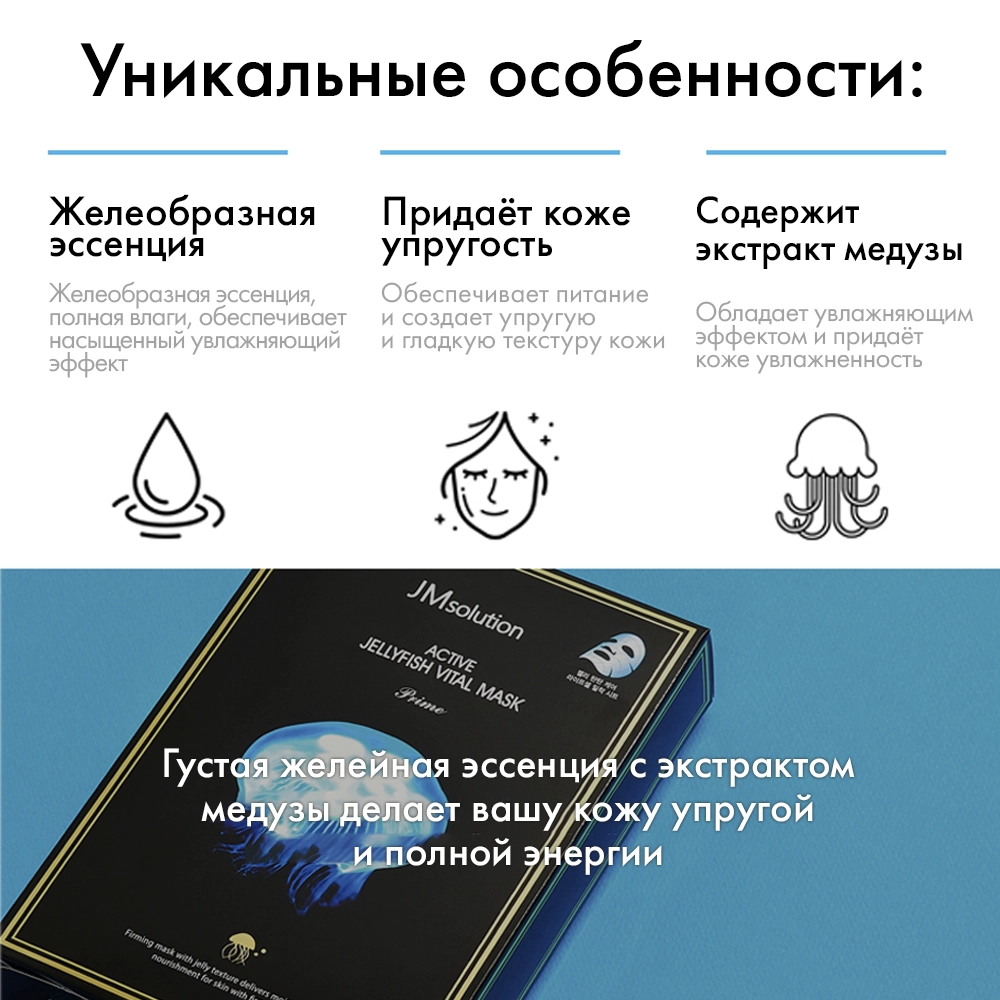 Тканевая маска JMsolution Active Jellyfish Vital Mask Prime 30 мл