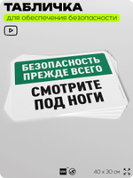 Табличка для обеспечения безопасности "Безопасность прежде всего, смотрите под ноги", для офиса, по охране труда для предприятия, организаций, 40х30 см, Silver Plane x Айдентика Технолоджи