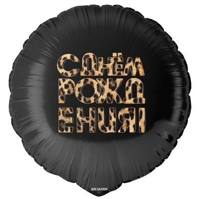 С Днем Рождения (леопардовый принт)