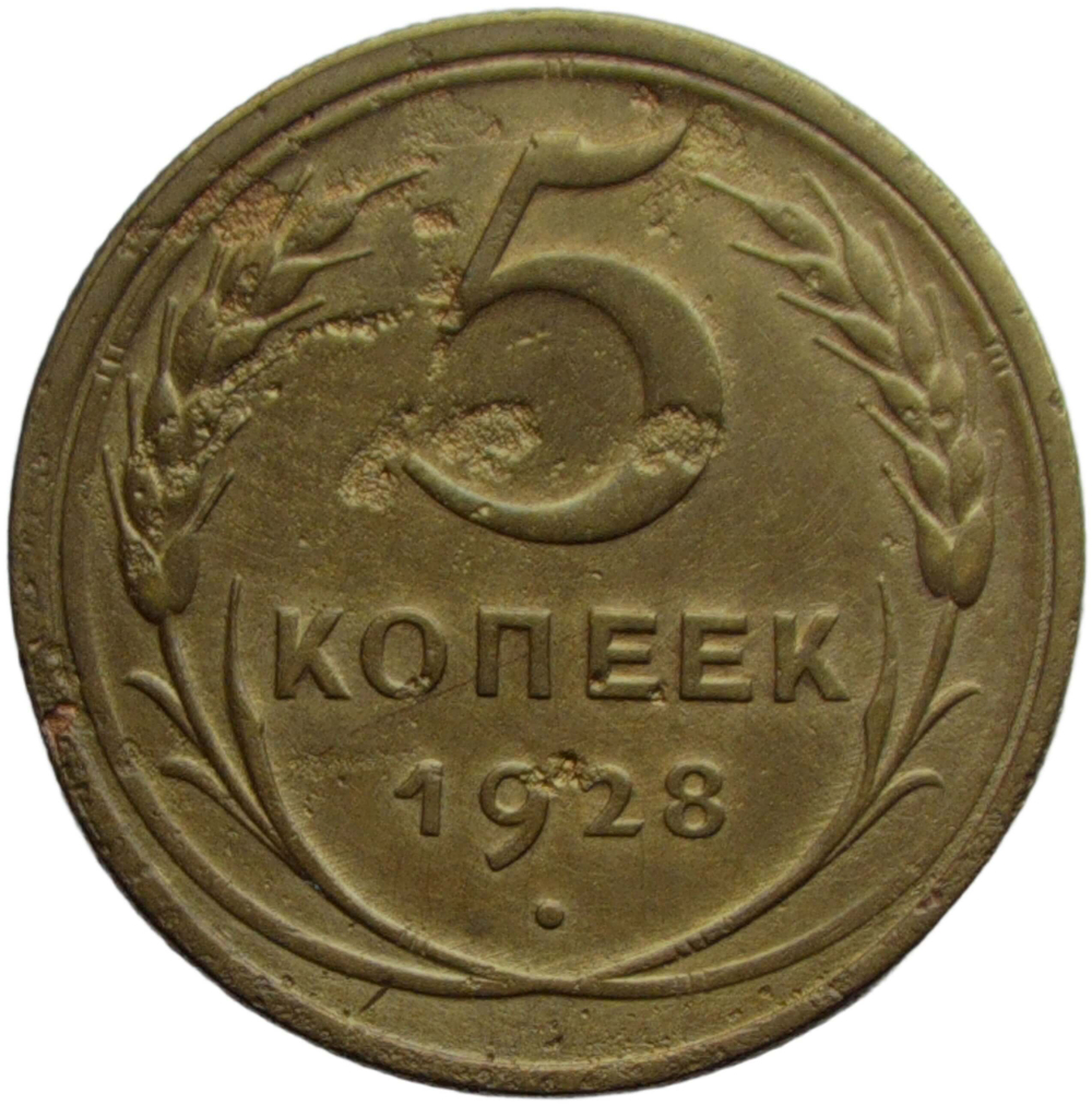 5 копеек 1928 (VF)