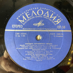 Винтажная виниловая пластинка LP Сборник Мелодии Зарубежного Экрана (СССР 1976)
