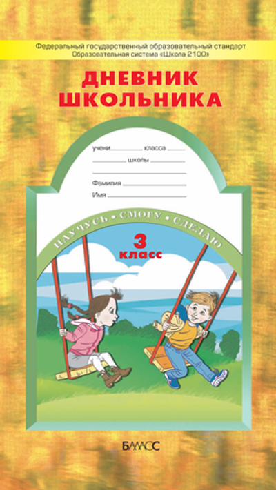 3 кл. Дневник