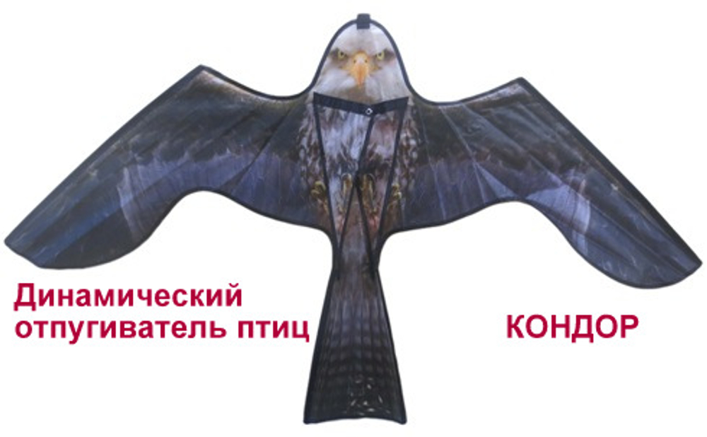 Отпугиватель птиц динамический Кондор-1