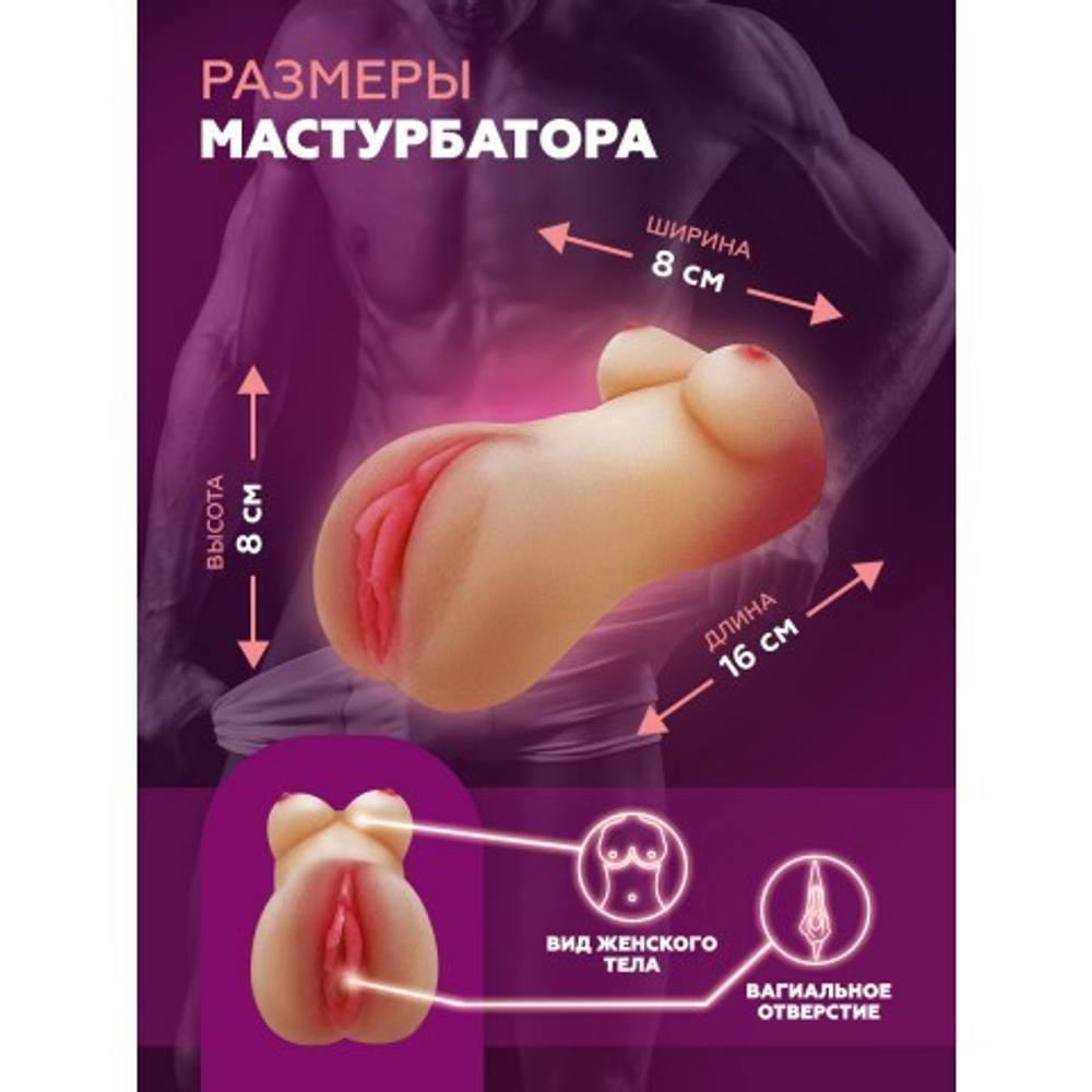 Мастурбатор компактный, женский торс с вагиной, светлый