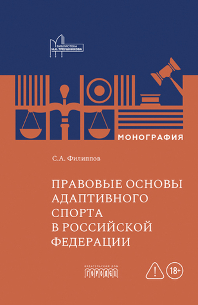 Правовые основы адаптивного спорта в Российской Федерации