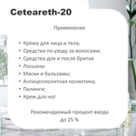 Цетеарет 20, эмульгатор / Сeteareth-20