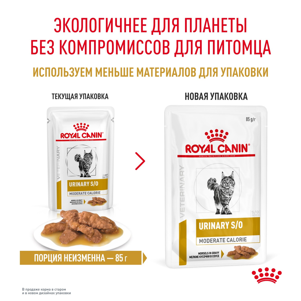 ROYAL CANIN URINARY S/O MODERATE CALORIE Корм влажный для кошек профилактика лишнего веса 0,85г