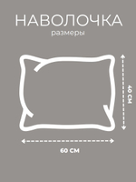 Наволочка 40х60 Поплин Хлопок Капибара 1 шт.