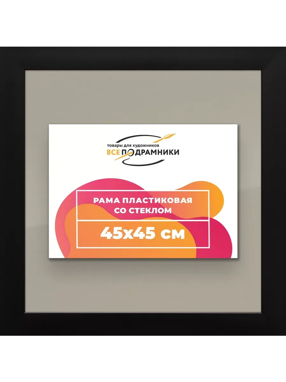 Рамка для постера и фотографий 45x45