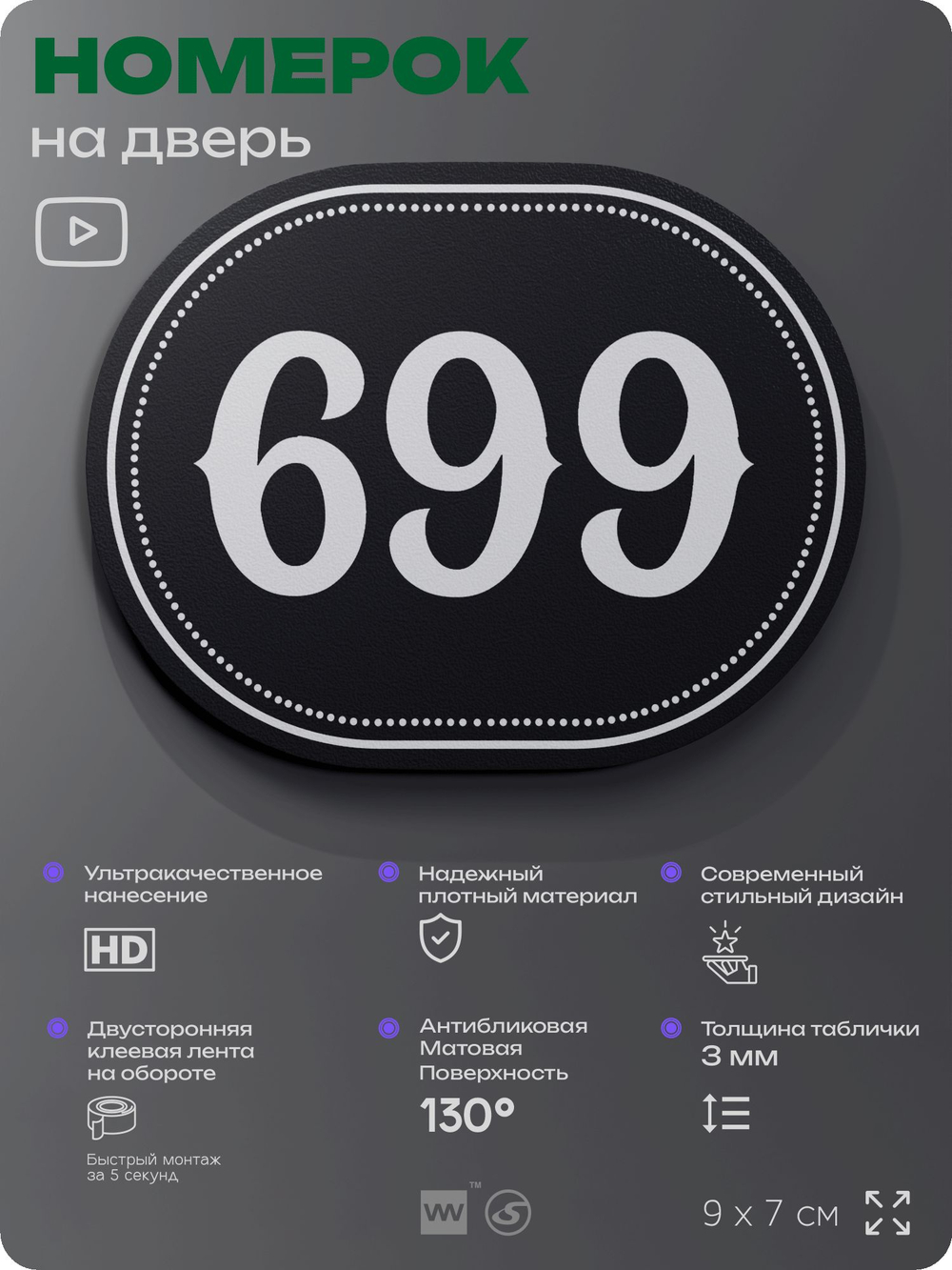 Номерок на дверь квартиры 699, для кабинета, офиса, шильдик 9 х 7 см, черный, Айдентика Технолоджи