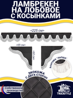 Ламбрекен с косынками универсальный двусторонний "Волна" (экокожа, черный, белая лапша)