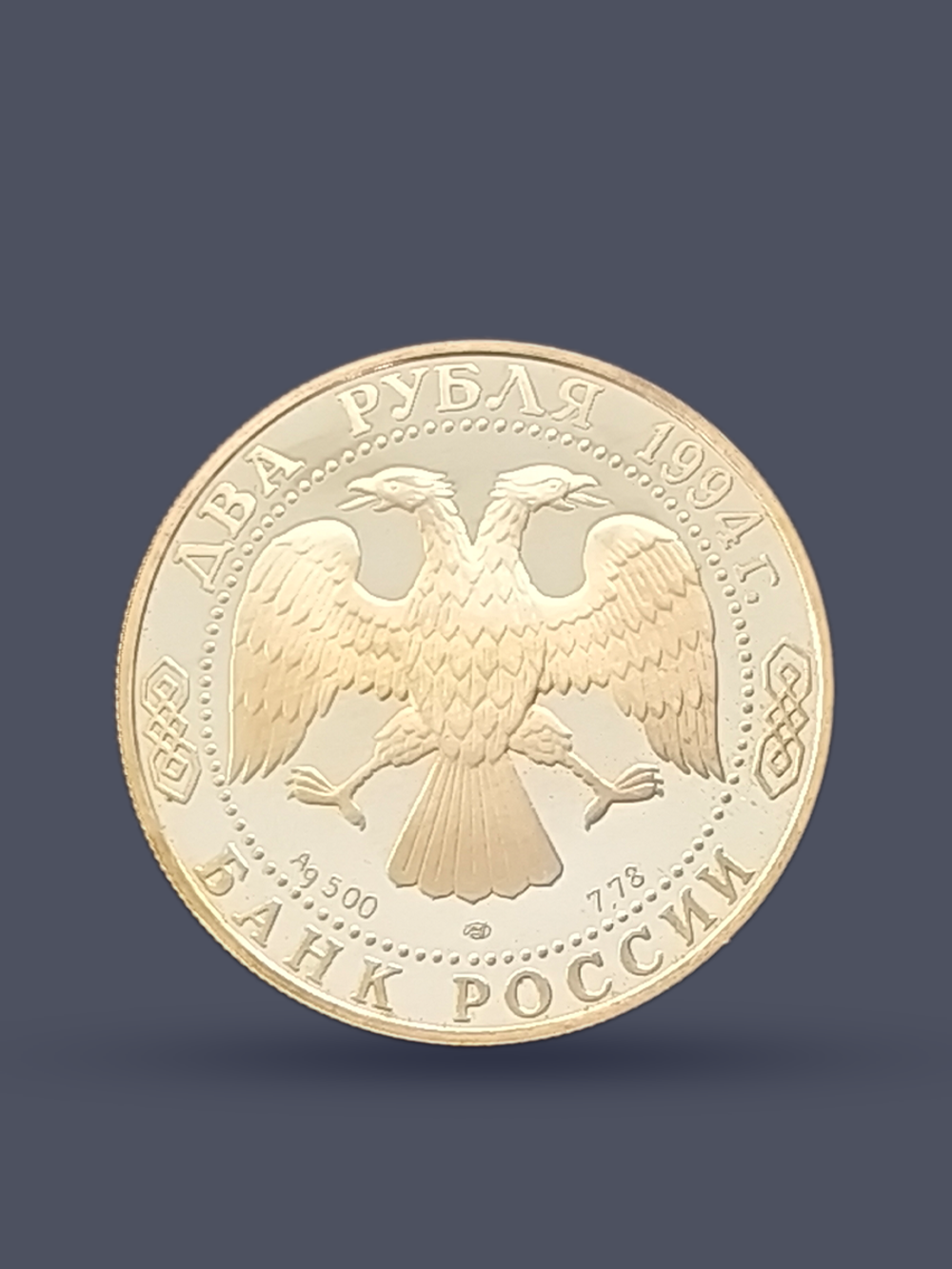 Монета 2 рубля 1994 год, 115 лет со дня рождения П.П. Бажова