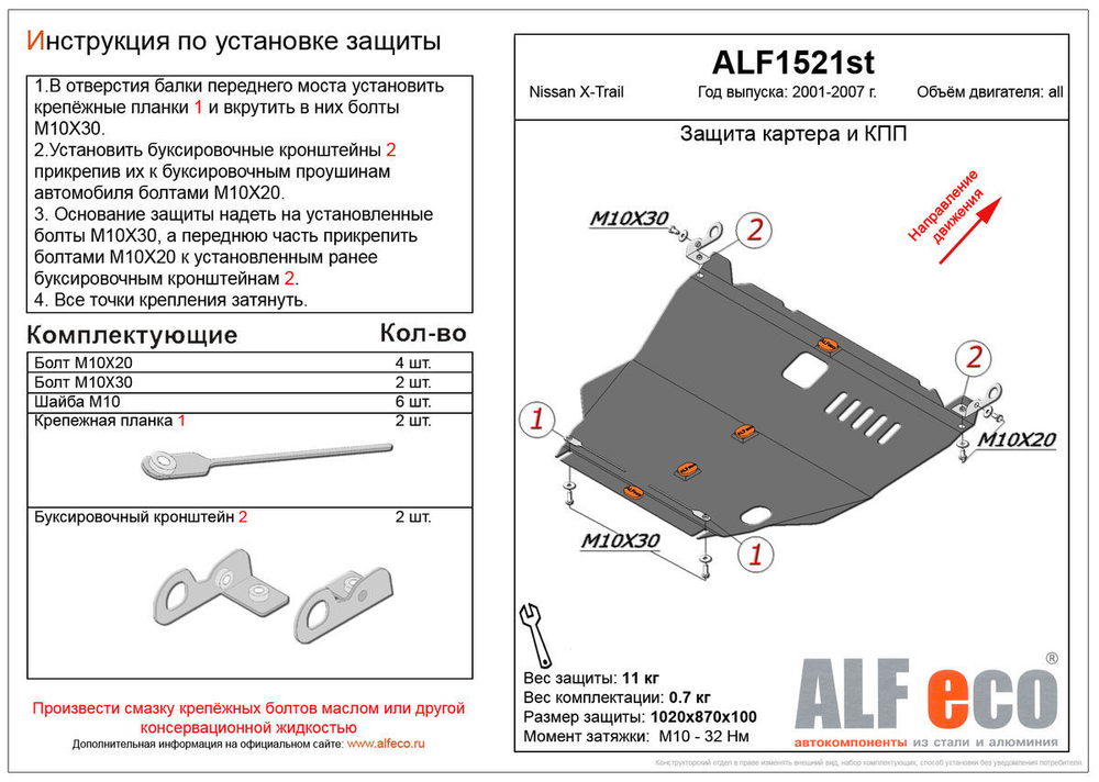 Защита картера и КПП (сталь 2 мм) для Nissan X-Trail T30 2001-2007 (V - 2.0; 2.5; 2.2d) Alfeco.ALF1521st
