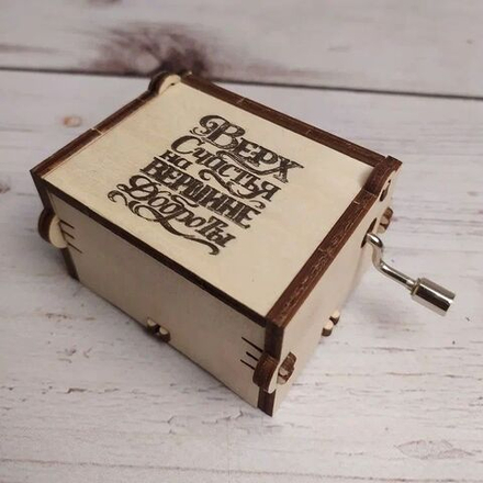 Музыкальная деревянная шкатулка шарманка с гравировкой Верх счастья  с мелодией Twinkle Little Star