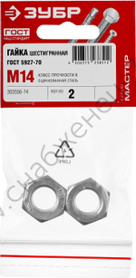 ЗУБР ГОСТ ISO 4032-2014 кл. пр. 6, M14, шестигранная гайка, цинк, 2 шт (303556-14)