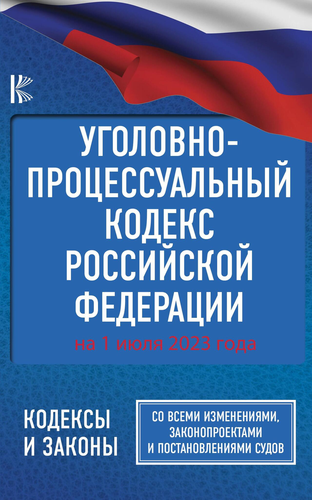 Уголовно-процессуальный кодекс Российской Федерации на 1 июля 2023 года. Со всеми изменениями, законопроектами и постановлениями судов