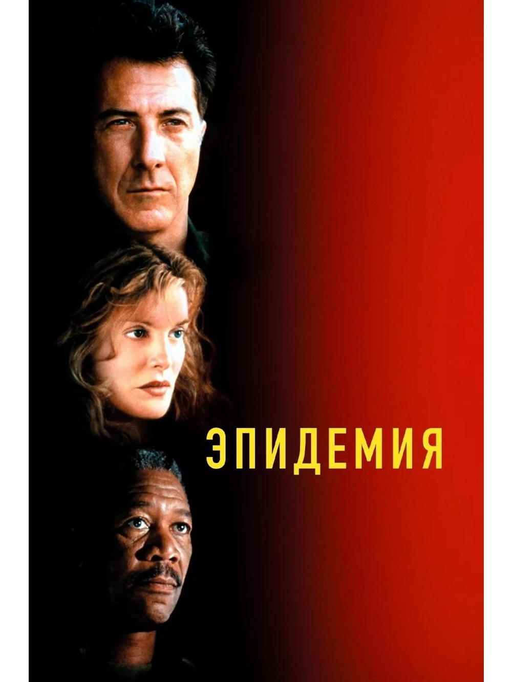 Эпидемия (1995) (DVD-R)