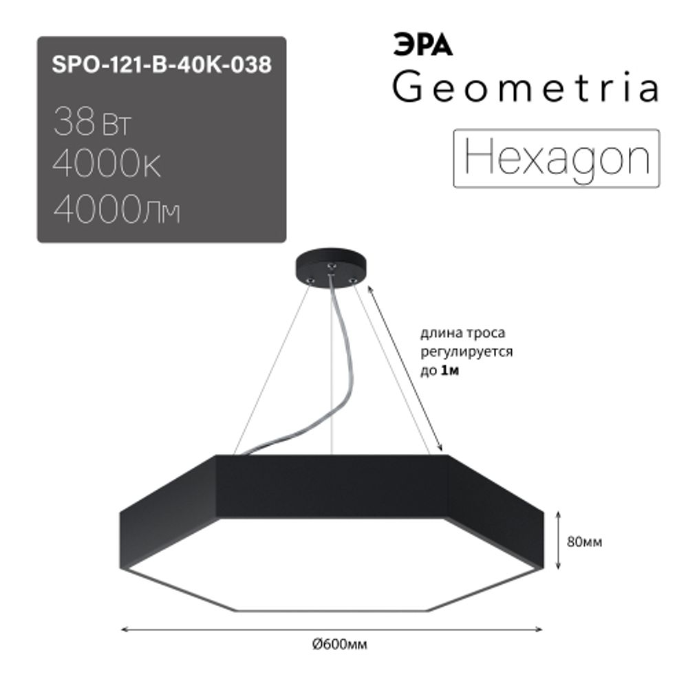 Светильник LED ЭРА Geometria SPO-121-B-40K-038 Hexagon 38Вт 4000K 4000Лм IP40 600*80 черный подвесной драйвер внутри | Декоративные светильники Geometria
