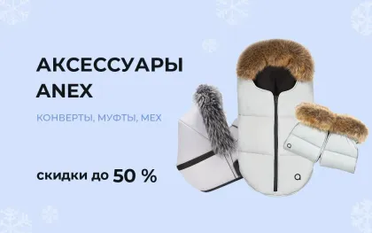 Cкидки до 50% на зимние аксессуары Anex!