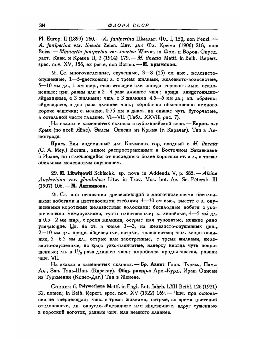 Флора СССР. Том 6. Маревые, гвоздичные и др. Часть 2 | В.Л. Комаров