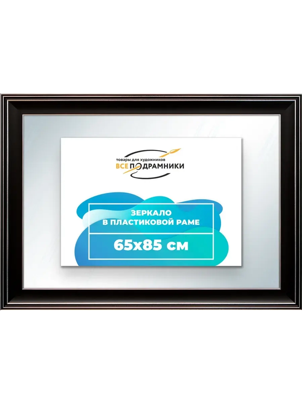 Зеркало 65x85 настенное в раме