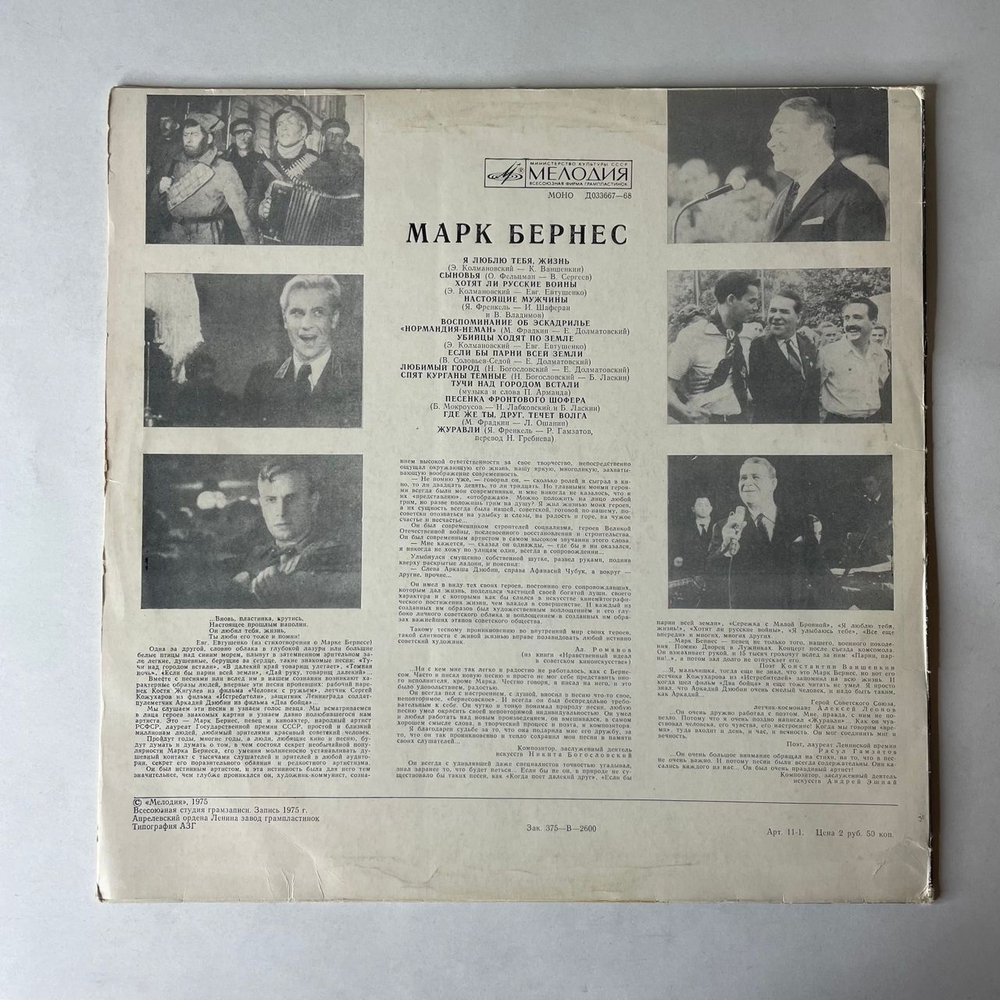 Винтажная виниловая пластинка LP Марк Бернес Журавли (СССР 1980)