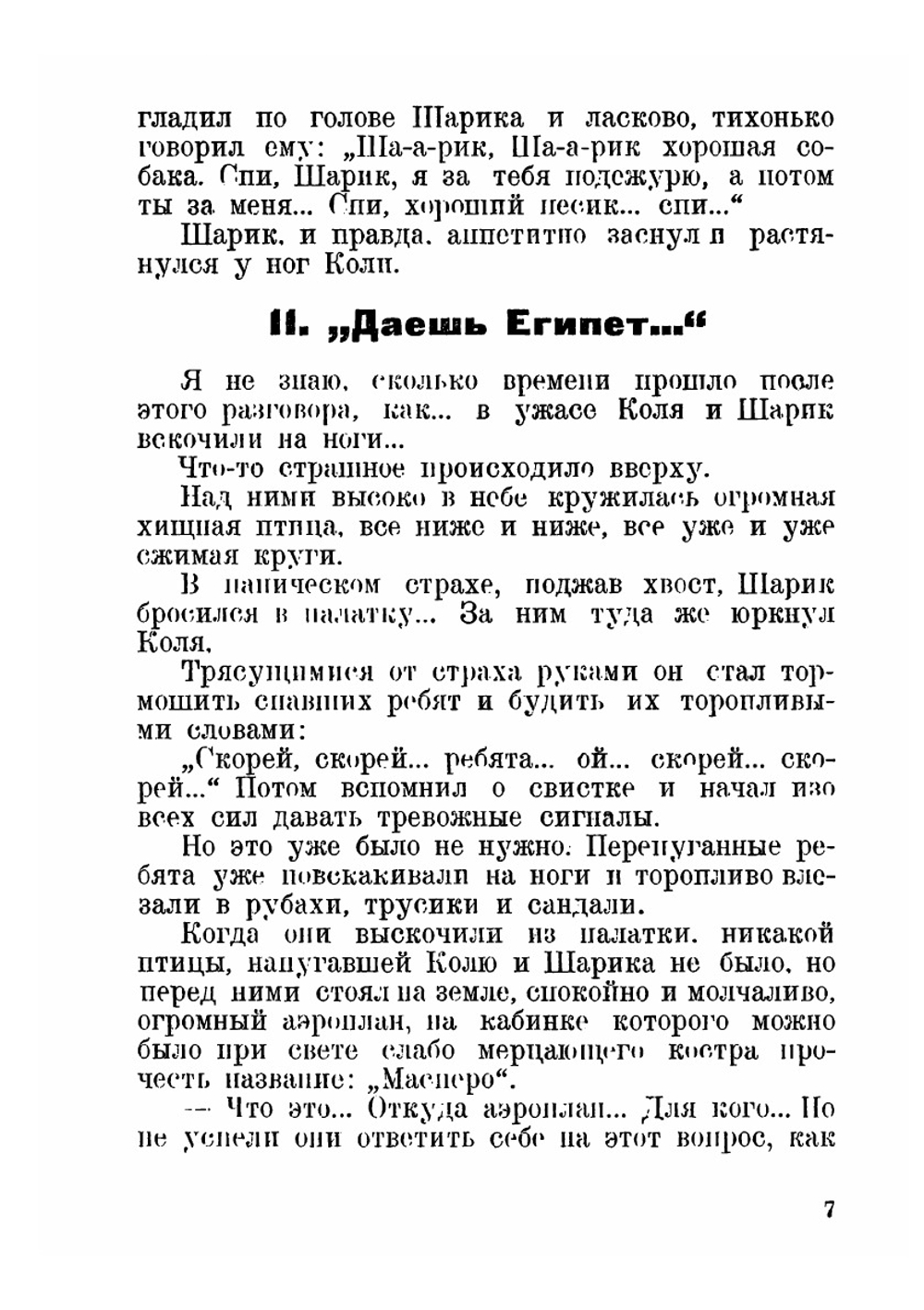 Приключения пионеров в Египте | И.Н. Жуков
