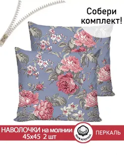 Наволочка комплект 2шт перкаль Сказка "Прохоровская роза" 45х45 см на молнии