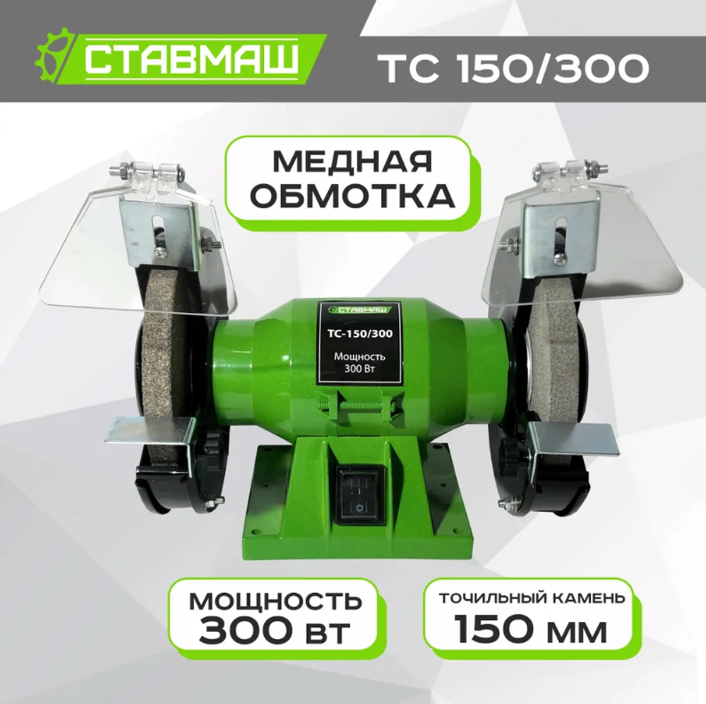 Станок точильный СТАВМАШ ТС-150/300 (150мм, 300Вт)