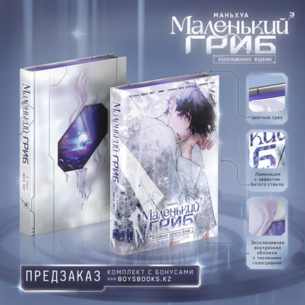 Маленький Гриб. Маньхуа. Том 3. Полное издание + БОНУСЫ. ПРЕДЗАКАЗ