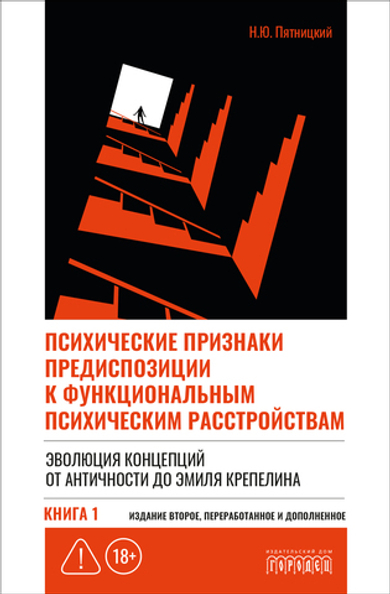 Психические признаки предиспозиции к функциональным психическим расстройствам. Книга I. Эволюция концепций от античности до Эмиля Крепелина