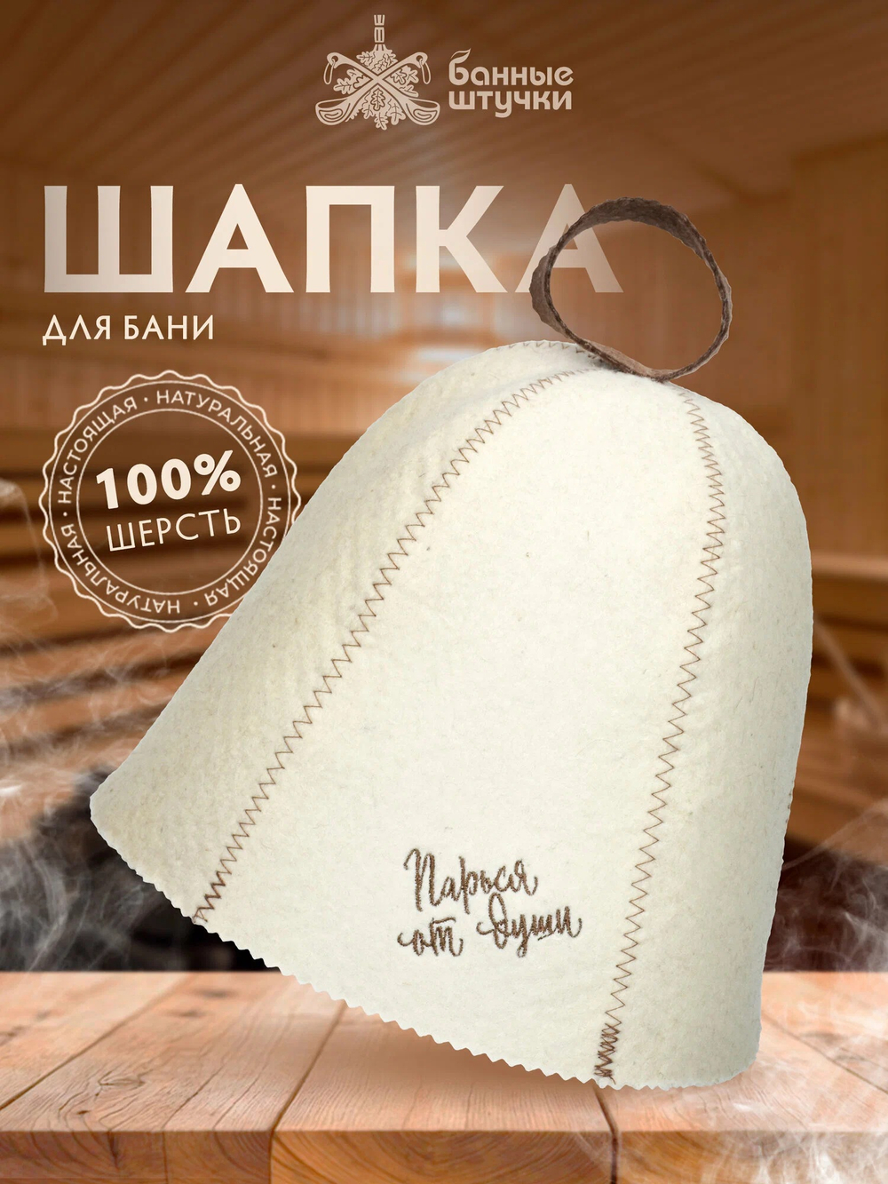 Шапка для бани и сауны Банные Штучки "Парься от души", войлок, унисекс, белая