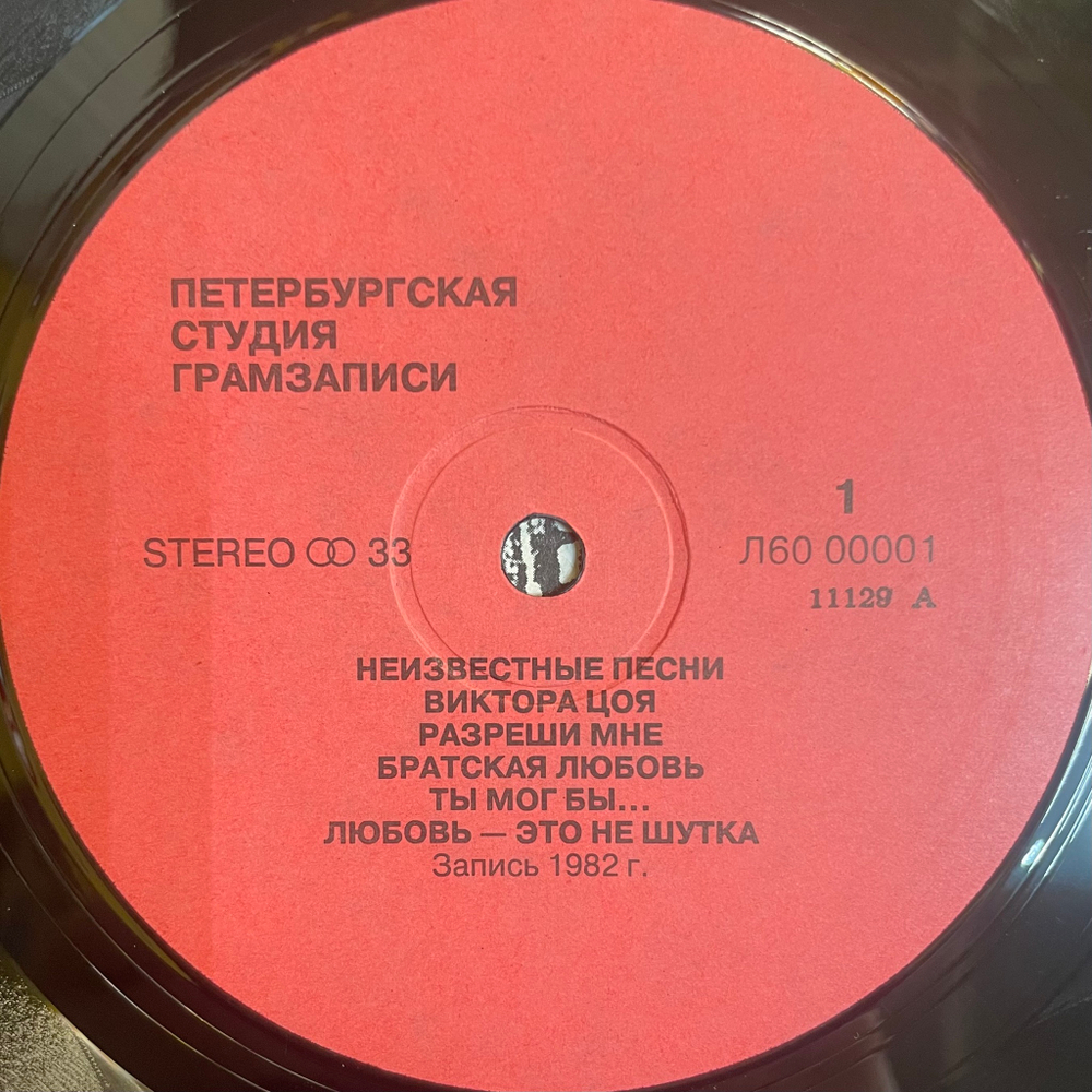 Виктор Цой ‎– Неизвестные Песни Виктора Цоя (Россия 1992г.)