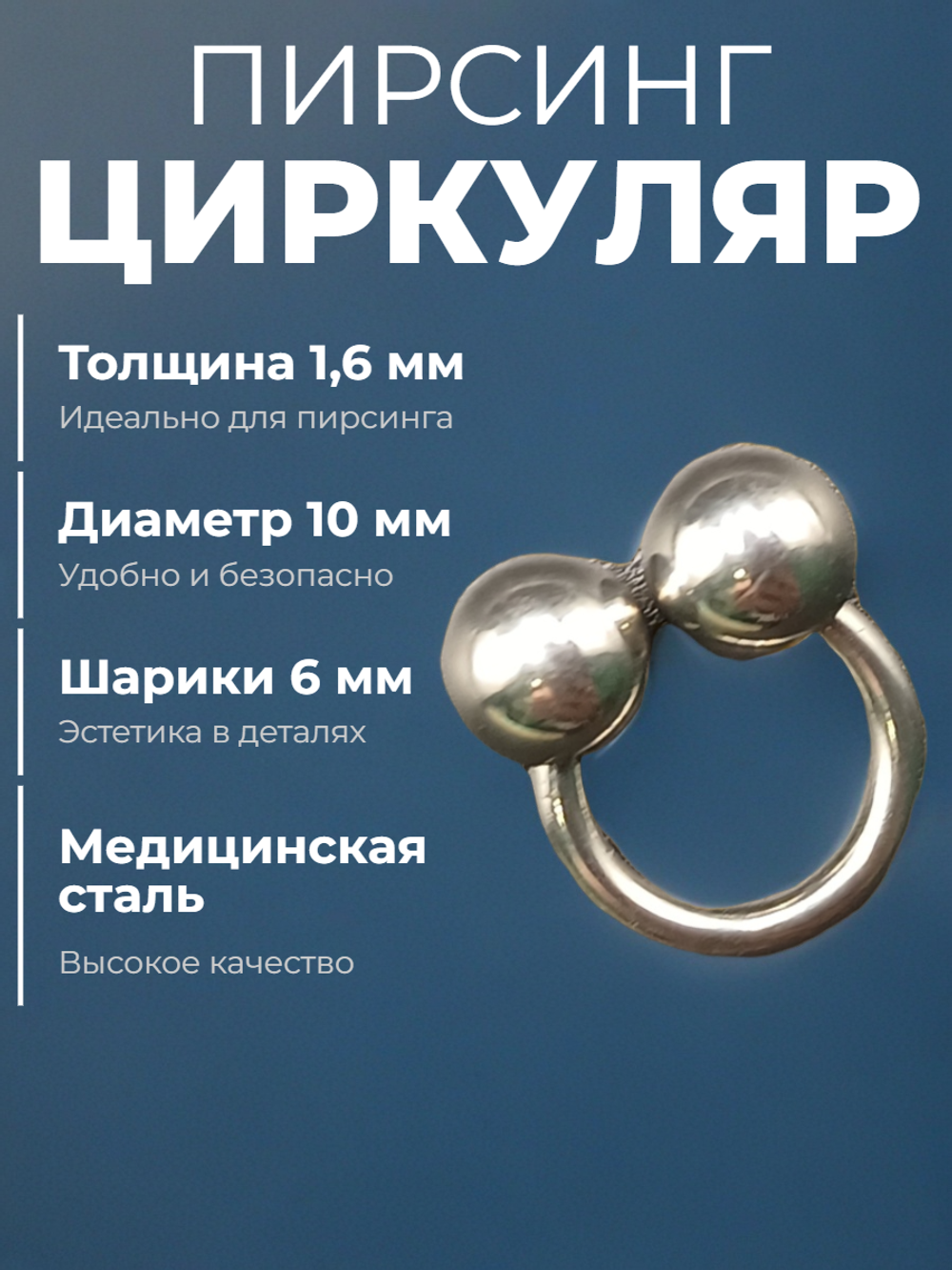 Подкова для пирсинга 10 мм, толщина 1.6 мм, диаметр шариков 6 мм. Сталь 316L. 1 шт