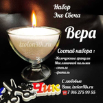 НАБОР насыпная свеча "ВЕРА"