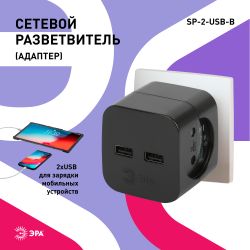 Разветвитель электрический ЭРА SP-2-USB-B на 2 розетки + 2xUSB 2400mA, без заземл 10А (черный)