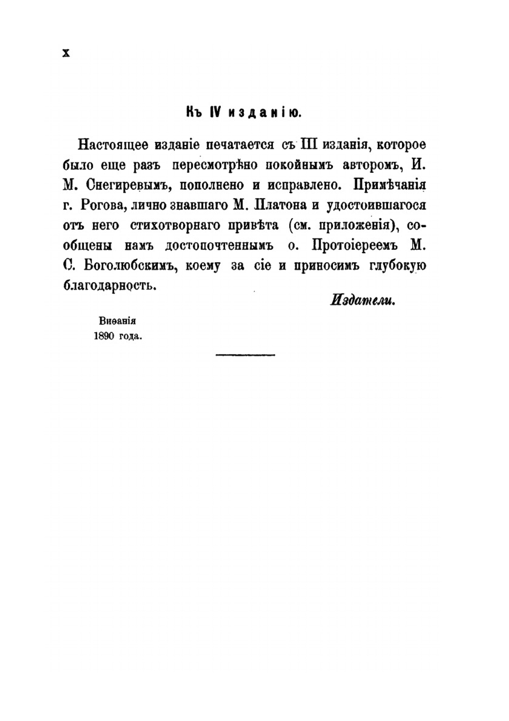Жизнь московского митрополита Платона. Часть 1-2 | И. М. Снегирев