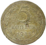 5 копеек 1935 новый тип (VG-F)