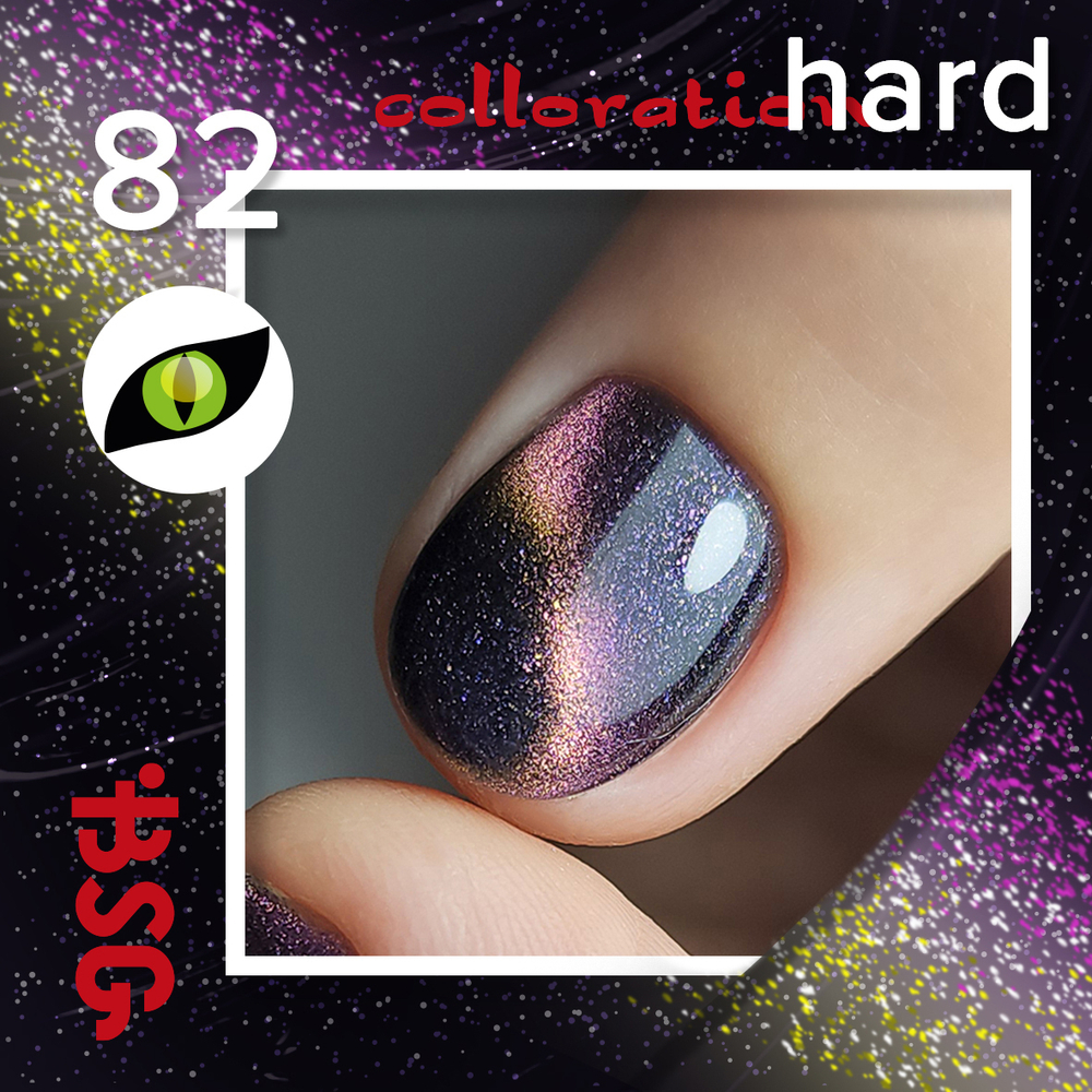 BSG цветная жесткая база colloration hard №82 - глубокий фиолетовый хамелеон "кошачий глаз" (20 мл)