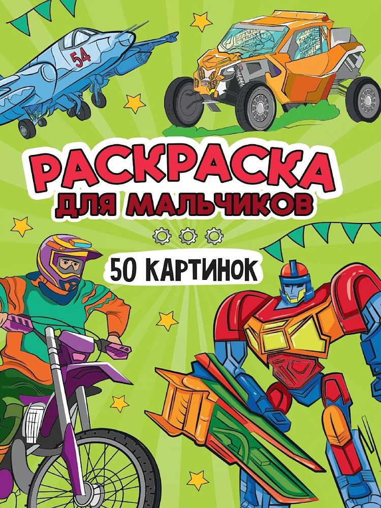 Раскраска 50 КАРТИНОК Для мальчиков Проф-Пресс