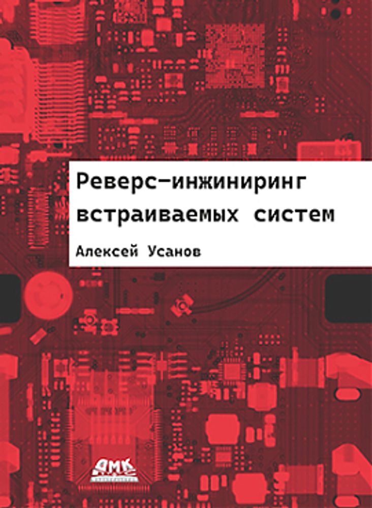 Книга: Усанов А. &quot;Реверс-инжиниринг встраиваемых систем&quot;