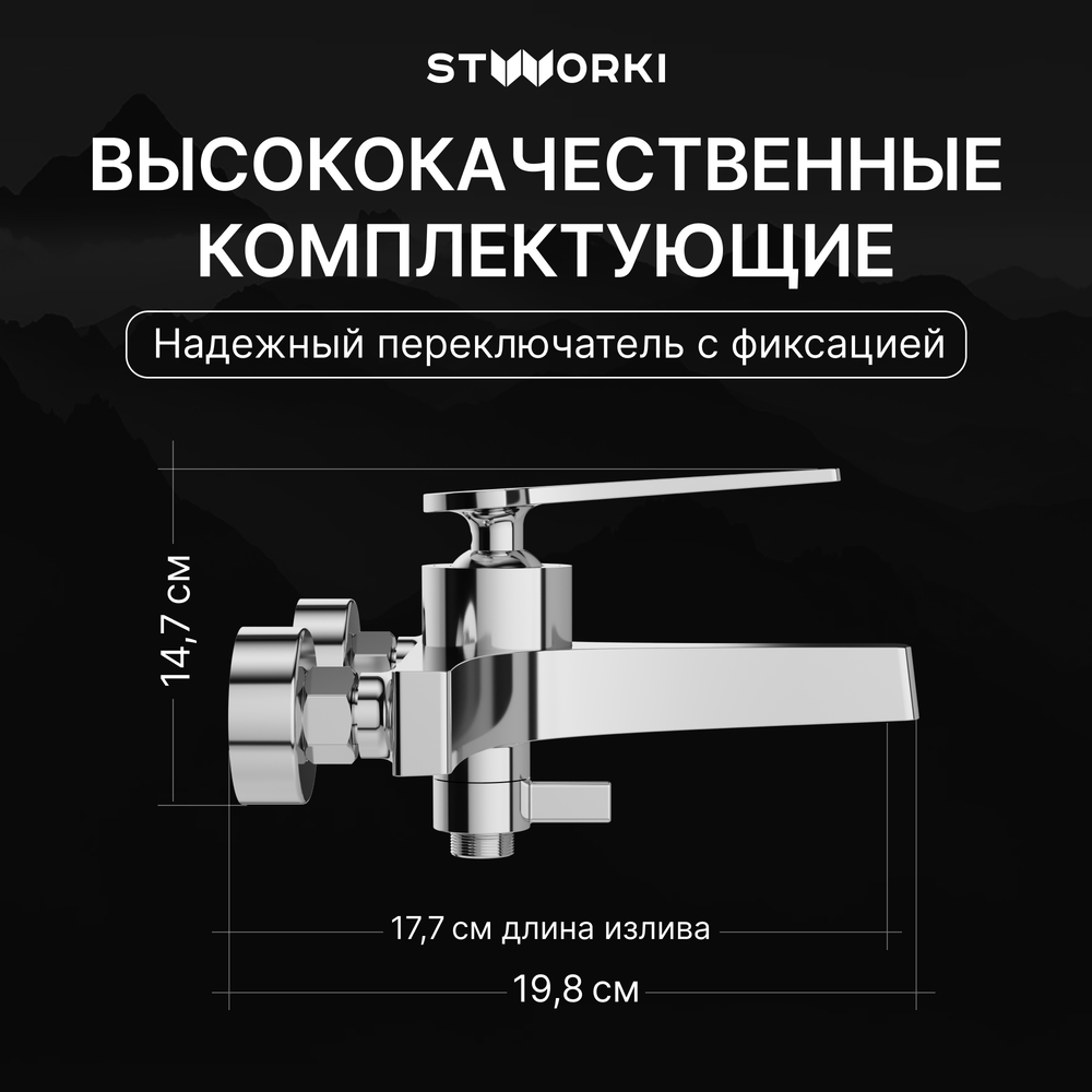 Смеситель для ванны с душем STWORKI Аулум S06100CR хром