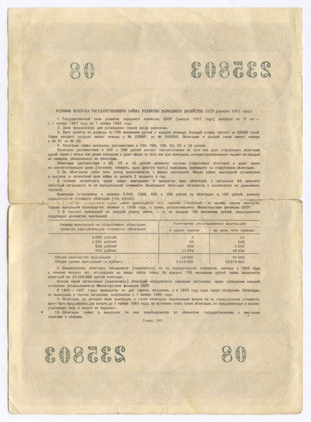 Облигация 25 рублей 1957 год. Серия № 235803. F (надрывы по сгибу)
