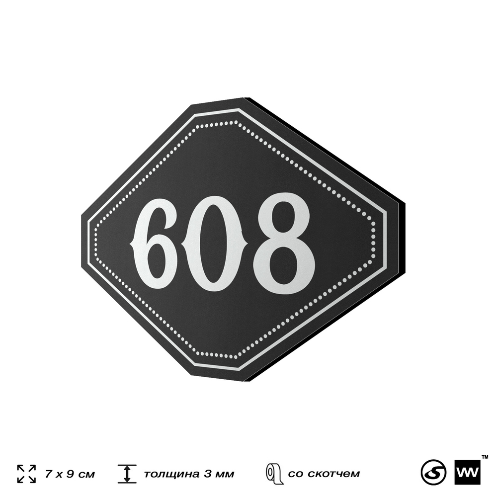 Номерок на дверь квартиры 608, для кабинета, офиса, шильдик 9 х 7 см, черный, Айдентика Технолоджи